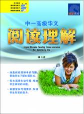 中一高级华文阅读理解 Higher Chinese Reading Comprehension for Secondary One