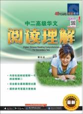 中二高级华文阅读理解Higher Chinese Reading Comprehension for Secondary Two