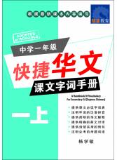 中学一年级快捷华文 课文字词手册 (一上) A Handbook of Chinese Vocabulary for Secondary 1A [Express]
