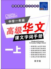 中学一年级高级华文 课文字词手册 (一上) A Handbook of Higher Chinese Vocabulary for Secondary 1A (Higher Chinese)