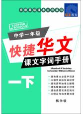 中学一年级快捷华文 课文字词手册 (一下) A Handbook of Chinese Vocabulary for Secondary 1B [Express]