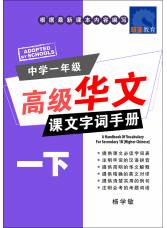 中学一年级高级华文 课文字词手册 (一下) A Handbook of Higher Chinese Vocabulary for Secondary 1B [Higher Chinese]
