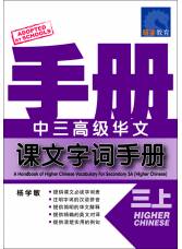 中三高级华文 课文字词手册(三上) A Handbook Of Higher Chinese Vocabulary For Secondary 3A (Higher Chinese)