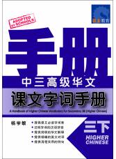 中三高级华文 课文字词手册 (三下) A Handbook Of Higher Chinese Vocabulary For Secondary 3B (Higher Chinese)