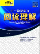 中一快捷华文 阅读理解Secondary One Reading Comprehension [Express Chinese]