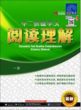 中二快捷华文 阅读理解 SecondaryTwo Reading Comprehension [Express Chinese]