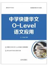 中学快捷华文O-LEVEL 语文应用（2024最新题型）