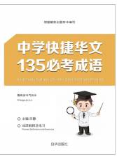 中学快捷华文135必考成语（2024版）