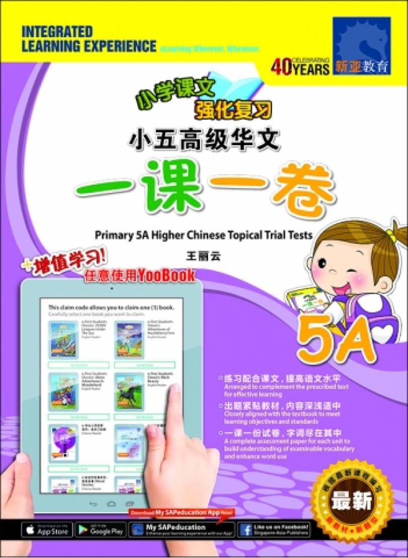 Primary 5B Higher Chinese Topical Trial Tests